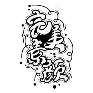 完美素颜字体元素艺术字
