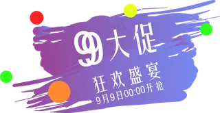 创意合成笔刷效果99大促