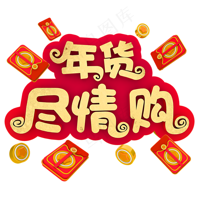 年货尽情购电商促销(2000X2000(DPI:150))psd模版下载