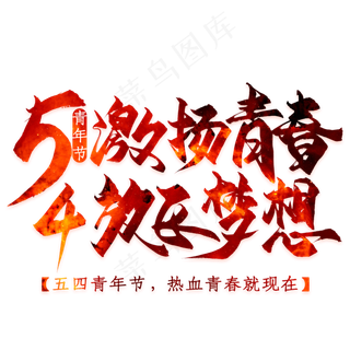 五四激扬青春放飞梦想艺术字素材
