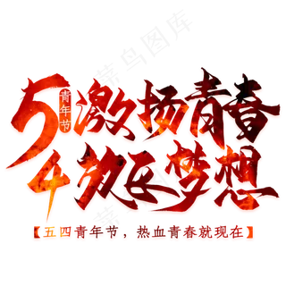 五四激扬青春放飞梦想艺术字素材
