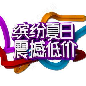 缤纷夏日震撼低价立体效果艺术字