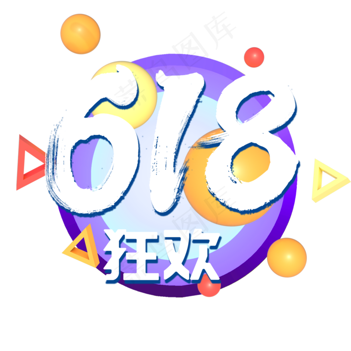 618电商购物狂欢节创意字(2000X2000(DPI:150))psd模版下载