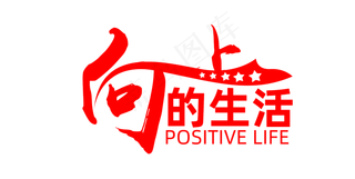 两会向上的生活艺术字体