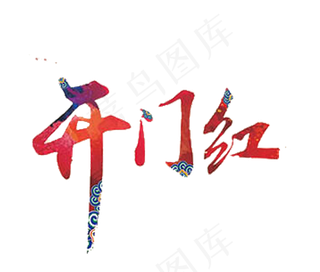 开门红艺术字,免抠元素艺术字