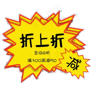 商品折扣减价标签艺术字 商品折扣减价标签艺术字