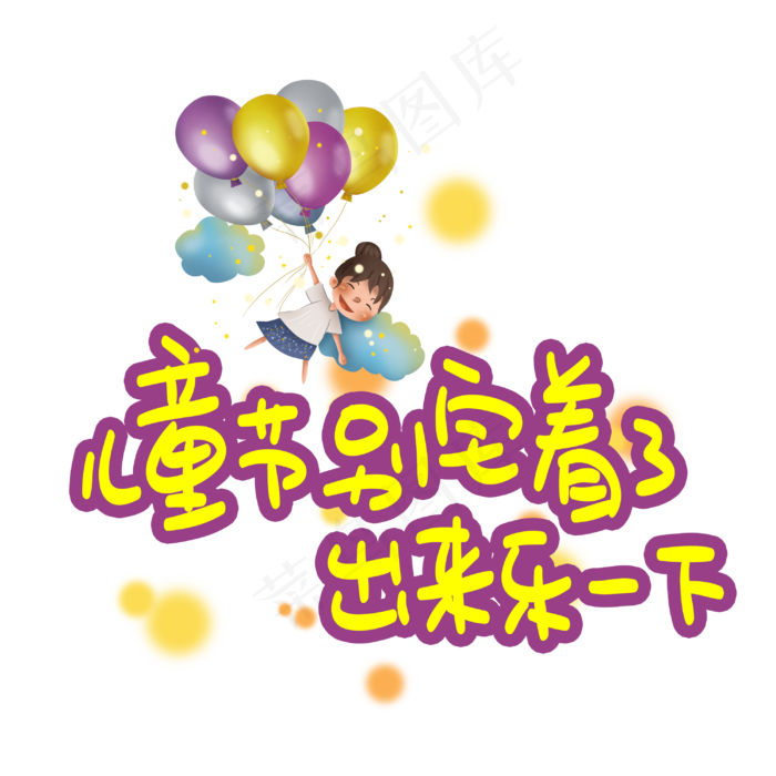 儿童节别宅着了出来乐一下(3003X3003(DPI:72))psd模版下载