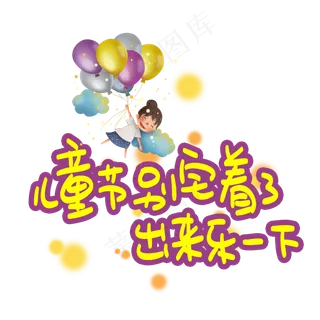 儿童节别宅着了出来乐一下