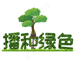 播种绿色艺术字