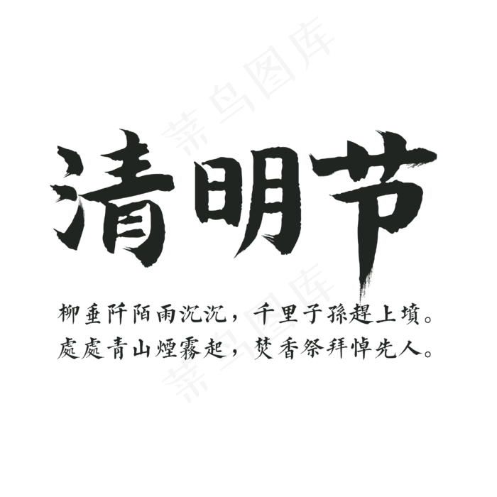 清明节毛笔字体