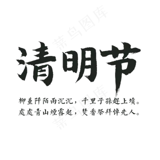 清明节毛笔字体