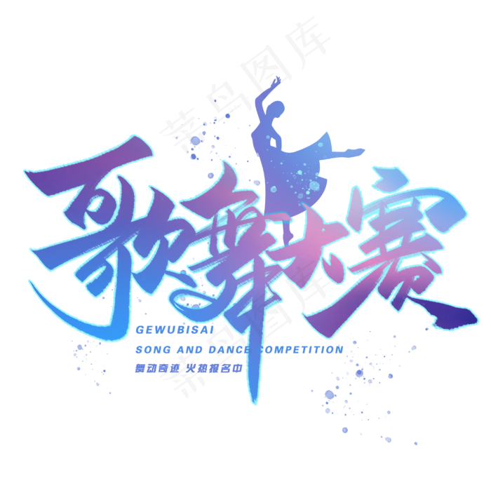 歌舞大赛创意字体(3000*3000px 	      )psd模版下载