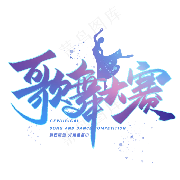 歌舞大赛创意字体(3000*3000px 	      )psd模版下载