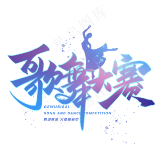歌舞大赛创意字体