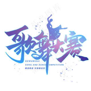 歌舞大赛创意字体