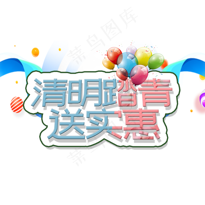 清明踏青送实惠卡通艺术字