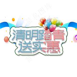 清明踏青送实惠卡通艺术字