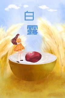 白露  节日  龙眼   白露节