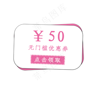 50元无门槛优惠券