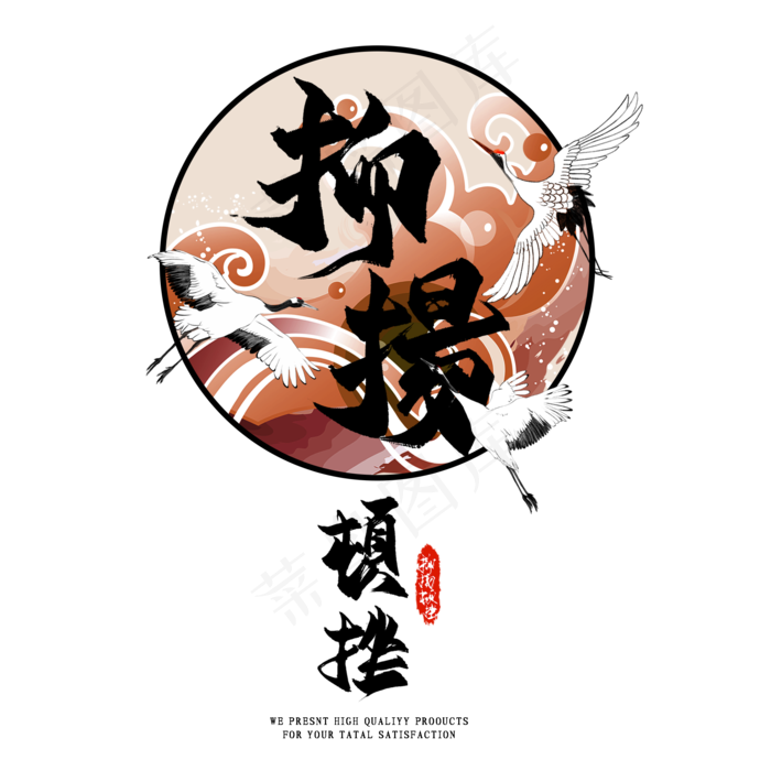 抑扬顿挫毛笔艺术字(2000*2000px 	      )psd模版下载