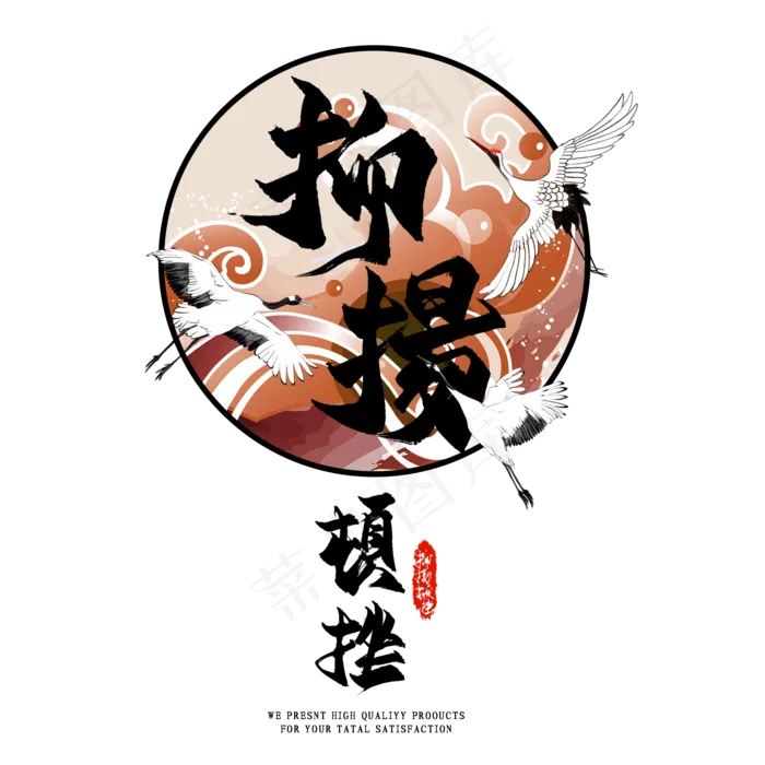 抑扬顿挫毛笔艺术字(2000*2000px 	      )psd模版下载