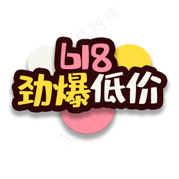 艺术字劲爆低价(2000X2000(DPI:150))psd模版下载