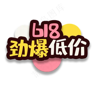 艺术字劲爆低价