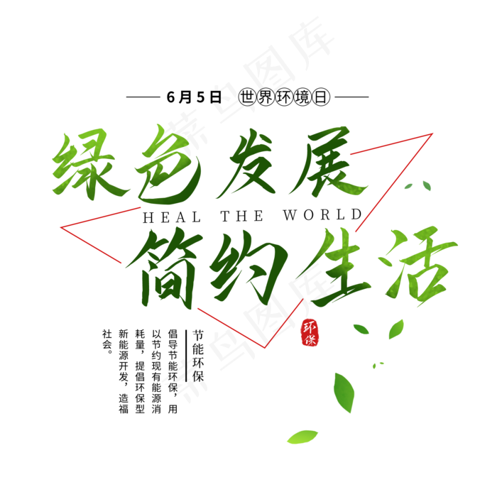 绿色环保创意艺术字(2000X2000(DPI:150))psd模版下载