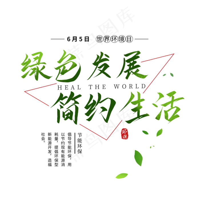 绿色环保创意艺术字(2000X2000(DPI:150))psd模版下载