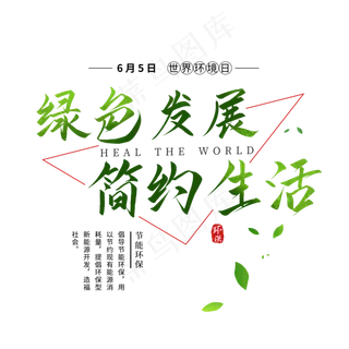 绿色环保创意艺术字
