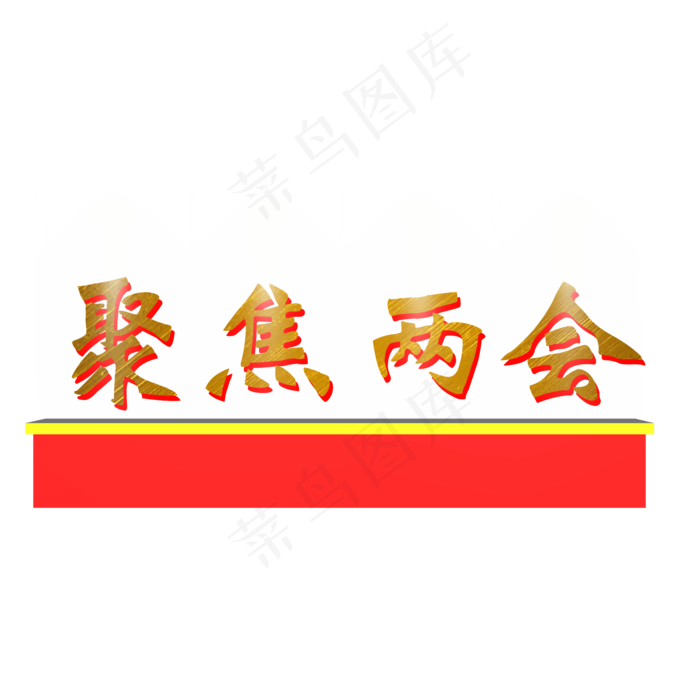 聚焦两会金色艺术字(2000X2000(DPI:300))psd模版下载