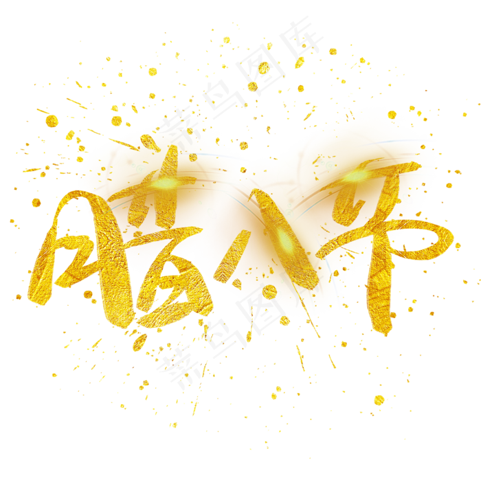腊八节写手绘金色金沙书法艺术字,免抠元素艺术字