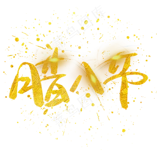 腊八节写手绘金色金沙书法艺术字,免抠元素艺术字