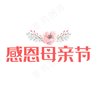 感恩母亲节