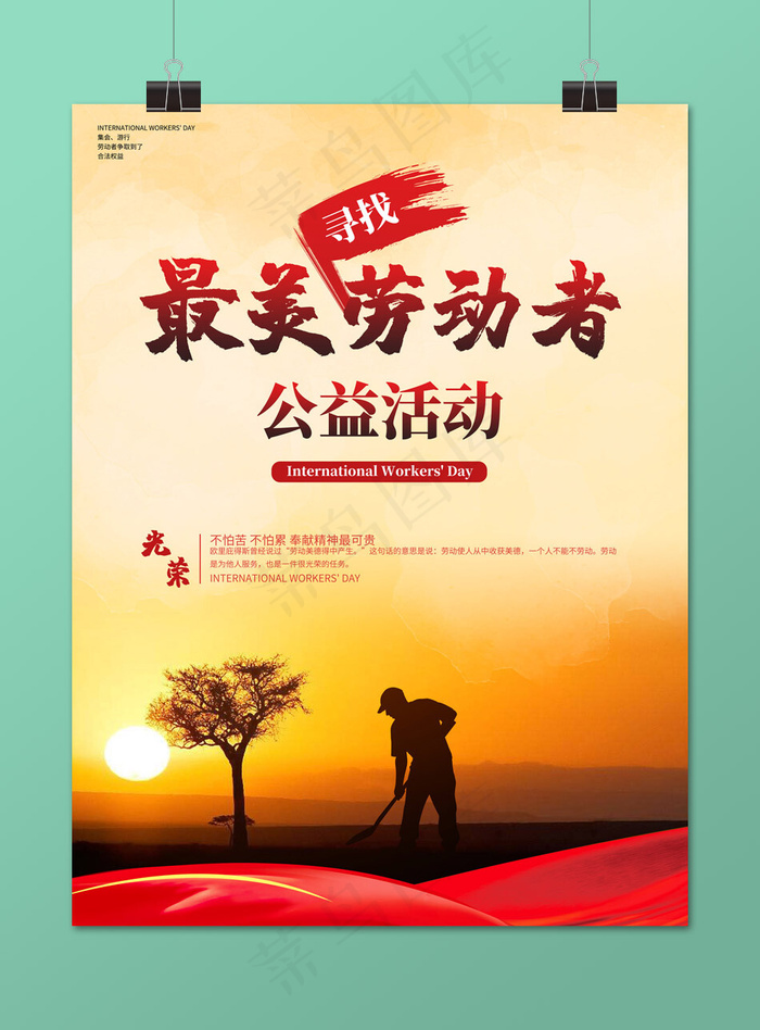 五一寻找最美劳动者公益海报