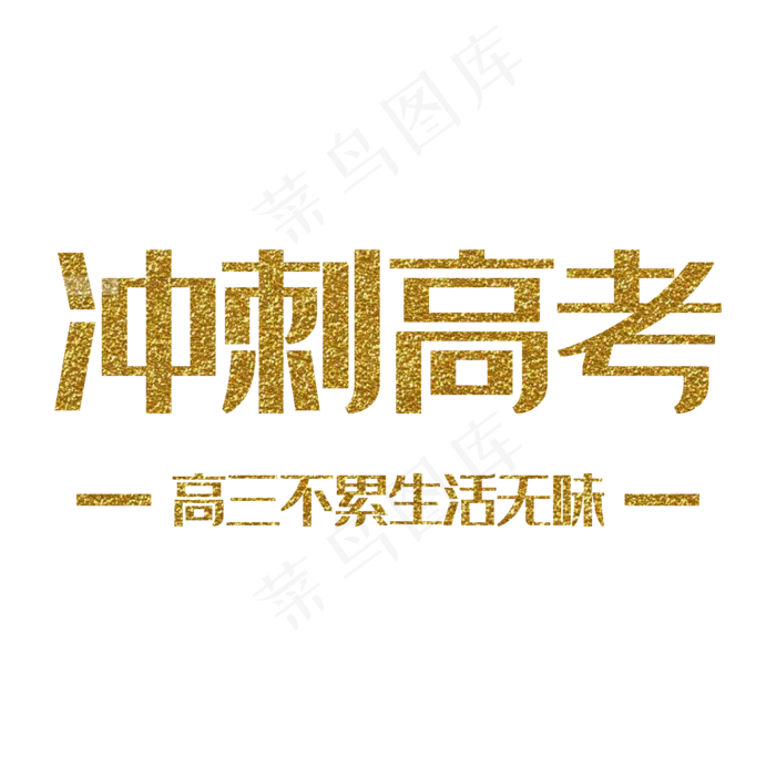 冲刺高考高三不累生活无味金色艺术字ai矢量模版下载
