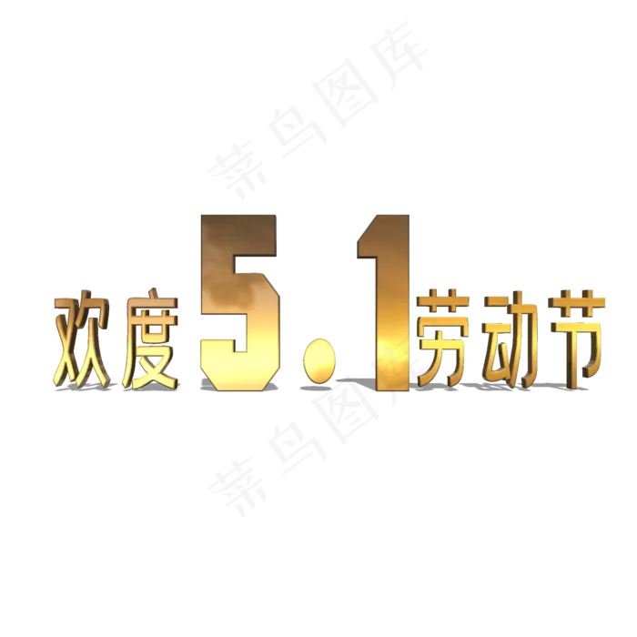 3D金属欢度五一劳动节字体(2000X2000(DPI:150))psd模版下载