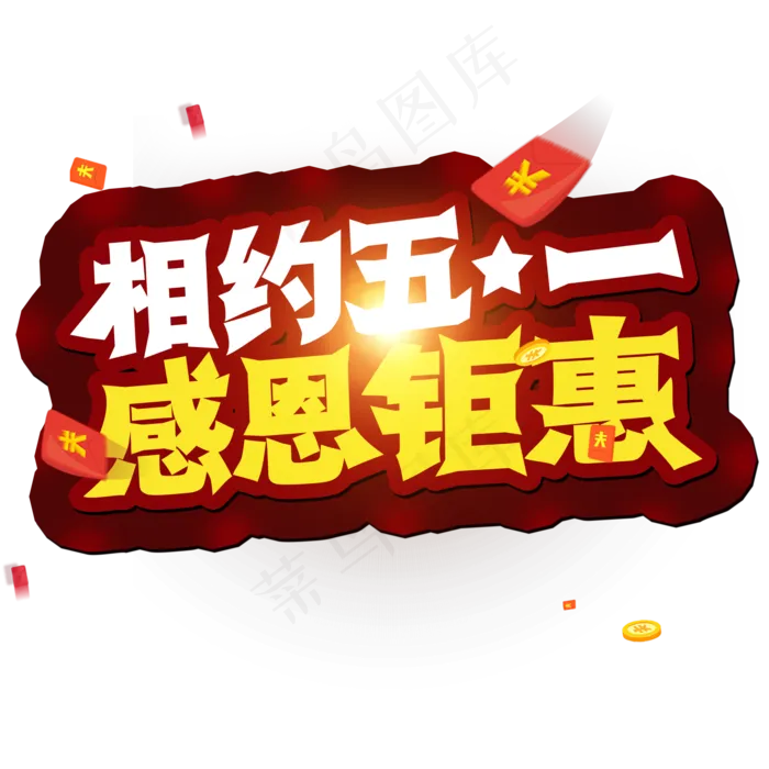 51劳动节 相约五一 感恩钜惠 创意字(2000X2000(DPI:300))psd模版下载