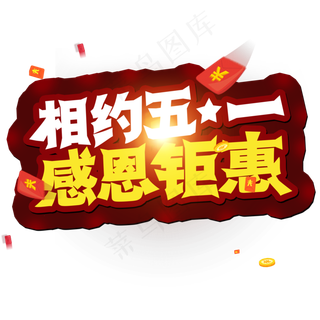 51劳动节 相约五一 感恩钜惠 创意字