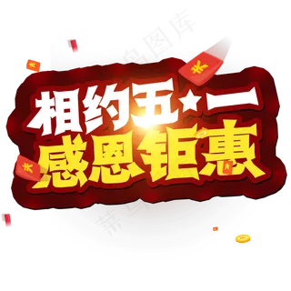 51劳动节 相约五一 感恩钜惠 创意字