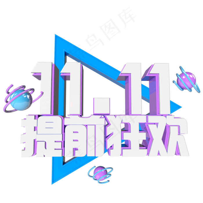双十一提前狂欢立体艺术字(2000*2000px 	      )psd模版下载