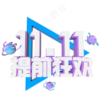 双十一提前狂欢立体艺术字