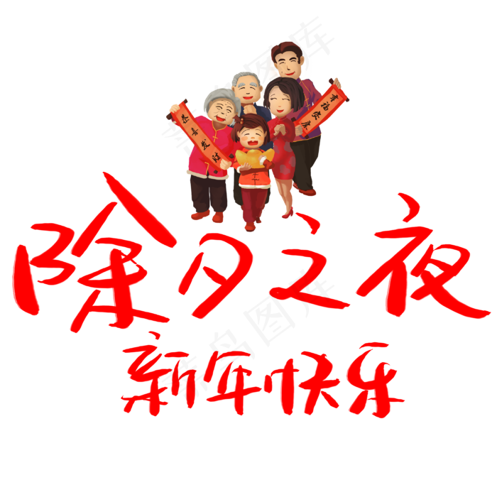 除夕之夜文字排版