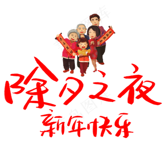 除夕之夜文字排版