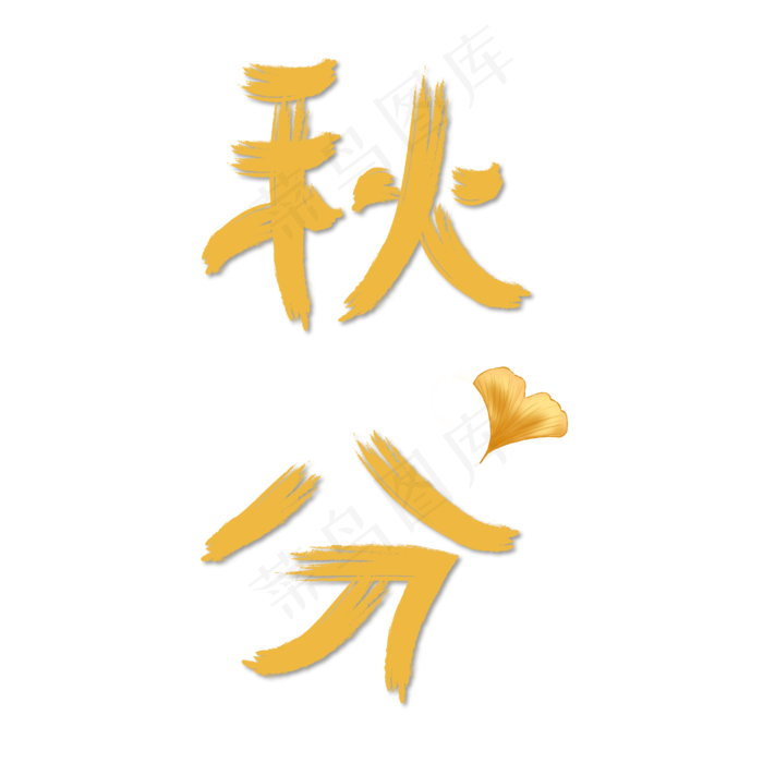 秋分黄色艺术字