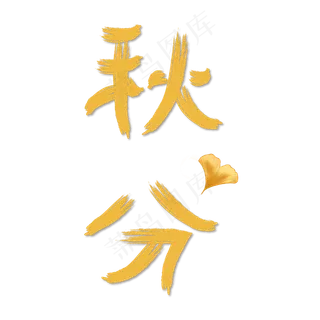 秋分黄色艺术字