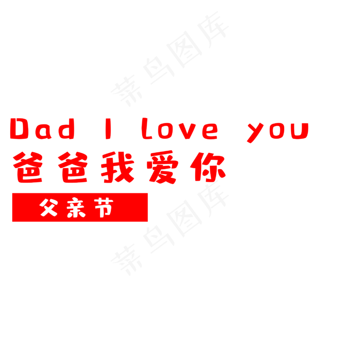 父亲节爸爸我爱你(3000X3000(DPI:300))psd模版下载