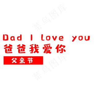 父亲节爸爸我爱你