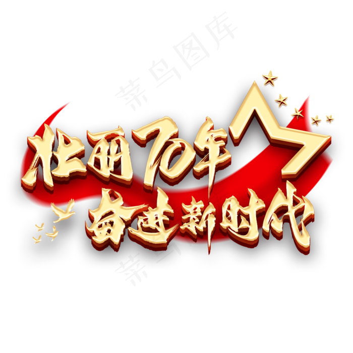 壮丽70年奋进新时代艺术字(2000X2000(DPI:300))psd模版下载