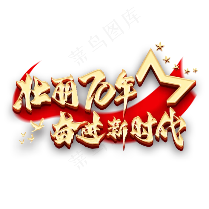 壮丽70年奋进新时代艺术字(2000X2000(DPI:300))psd模版下载